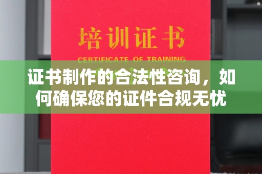 广安证书制作的合法性咨询，如何确保您的证件合规无忧