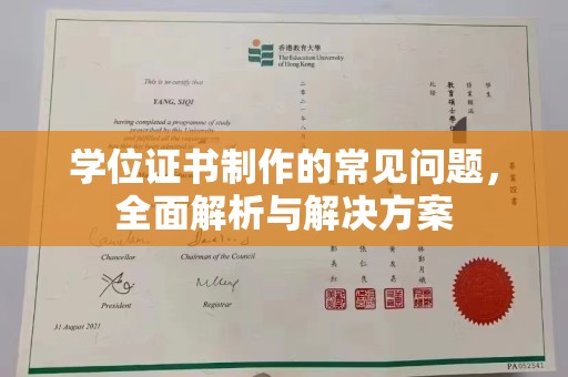 田东学位证书制作的常见问题，全面解析与解决方案